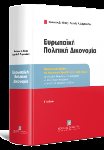 Ευρωπαϊκή Πολιτική Δικονομία