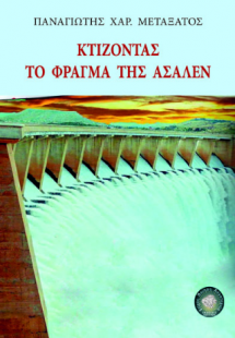 Κτίζοντας το φράγμα της Ασαλέν