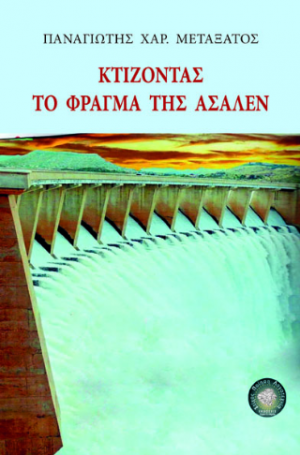 Κτίζοντας το φράγμα της Ασαλέν