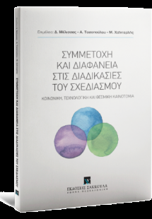 Συμμετοχή και διαφάνεια στις διαδικασίες του σχεδιασμού...