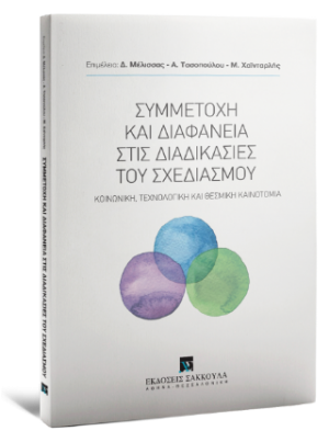 Συμμετοχή και διαφάνεια στις διαδικασίες του σχεδιασμού - Κοινωνική, τεχνολογική και θεσμική καινοτομία