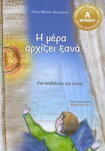 Η μέρα αρχίζει ξανά