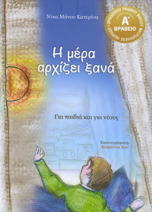 Η μέρα αρχίζει ξανά