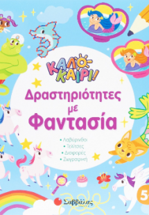 Καλοκαίρι! - Δραστηριότητες με φαντασία