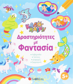 Καλοκαίρι! - Δραστηριότητες με φαντασία