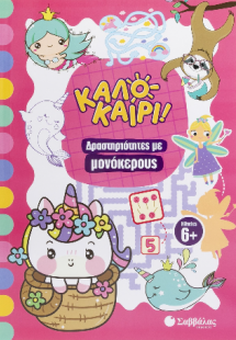 Καλοκαίρι! - Δραστηριότητες με μονόκερους