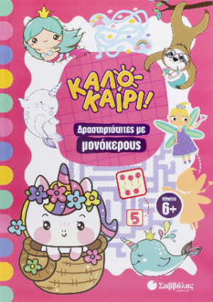 Καλοκαίρι! - Δραστηριότητες με μονόκερους