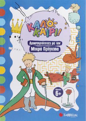 Καλοκαίρι! - Δραστηριότητες με τον μικρό πρίγκιπα
