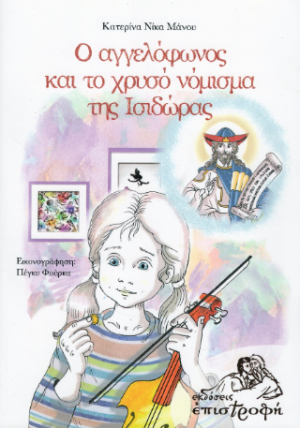 Ο Αγγελόφωνος και το χρυσό νόμισμα της Ισιδώρας
