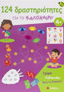 124 Δραστηριότητες για το καλοκαίρι!