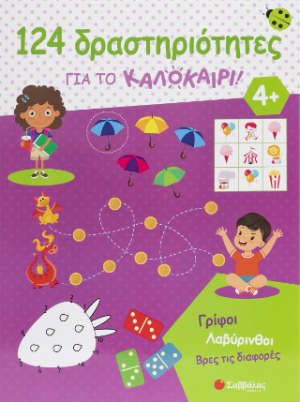 124 Δραστηριότητες για το καλοκαίρι!