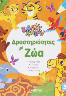 Καλοκαίρι! Δραστηριότητες με ζώα