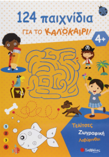 124 παιχνίδια για το καλοκαίρι!