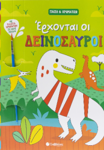 Έρχονται οι δεινόσαυροι