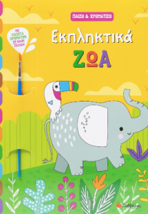 Εκπληκτικά ζώα