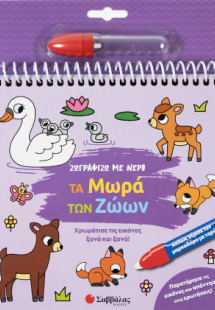 Ζωγραφίζω με νερό: Τα μωρά των ζώων