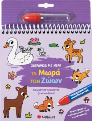 Ζωγραφίζω με νερό: Τα μωρά των ζώων