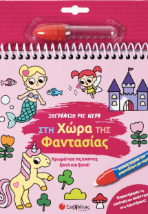 Ζωγραφίζω με νερό: Στη χώρα της Φαντασίας