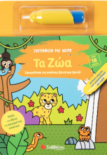 Ζωγραφίζω με νερό: Τα ζώα