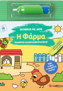 Ζωγραφίζω με νερό: Η φάρμα