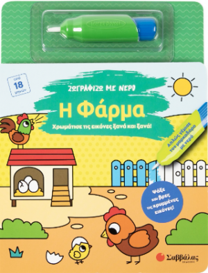 Ζωγραφίζω με νερό: Η φάρμα