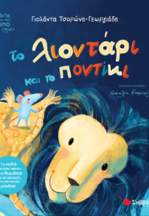 Το λιοντάρι και το ποντίκι