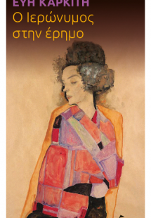 Ο Ιερώνυμος στην έρημο