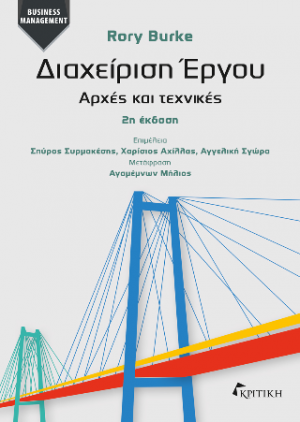 Διαχείρηση Έργου: Αρχές και Τεχνικές 2η έκδοση