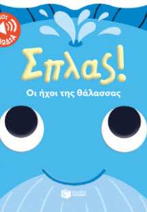Σπλας! Οι ήχοι της θάλασσας