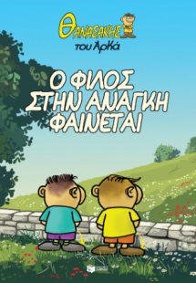 Θανασάκης του Αρκά 1 - Ο φίλος στην ανάγκη φαίνεται