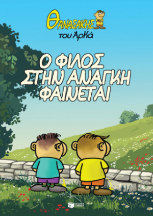 Θανασάκης του Αρκά 1 - Ο φίλος στην ανάγκη φαίνεται