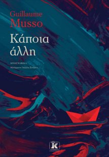 Κάποια άλλη