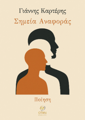 Σημεία Αναφοράς