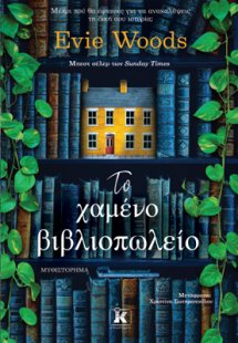 Το χαμένο βιβλιοπωλείο
