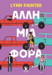 Άλλη μια φορά