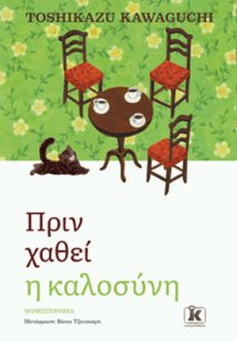 Πριν χαθεί η καλοσύνη