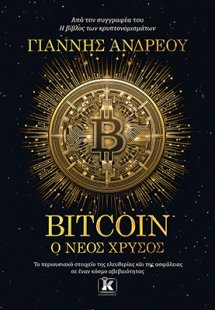 Bitcoin: Ο νέος χρυσός