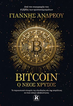 Bitcoin: Ο νέος χρυσός