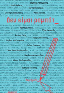 Δεν είμαι ρομπότ