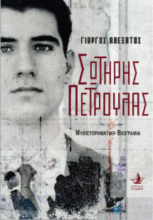 Σωτήρης Πέτρουλας