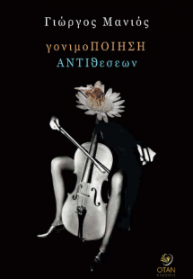 γονιμοΠοιηση ΑΝΤΙθεσων