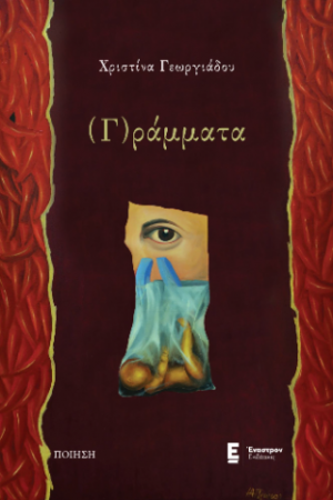 (Γ)ράμματα