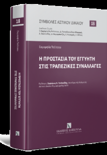 H προστασία του εγγυητή στις τραπεζικές συναλλαγές - Σε...