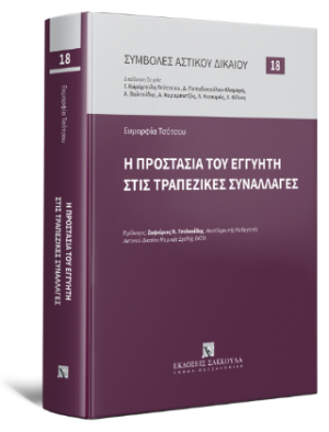 H προστασία του εγγυητή στις τραπεζικές συναλλαγές - Σειρά: Συμβολές Αστικού Δικαίου Νο 18