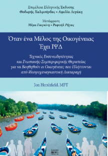 Όταν ένα Μέλος της Οικογένειας Έχει ΙΨΔ