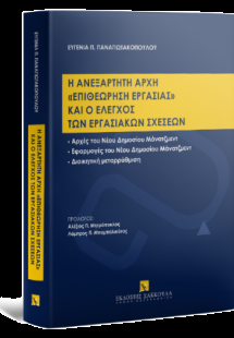 Η ανεξάρτητη αρχή