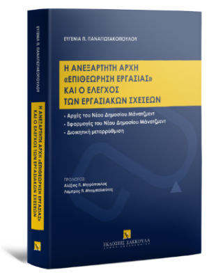 Η ανεξάρτητη αρχή "Επιθεώρηση Εργασίας" και ο έλεγχος των εργασιακών σχέσεων