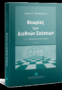 Θεωρίες των Διεθνών Σχέσεων - 2η έκδοση