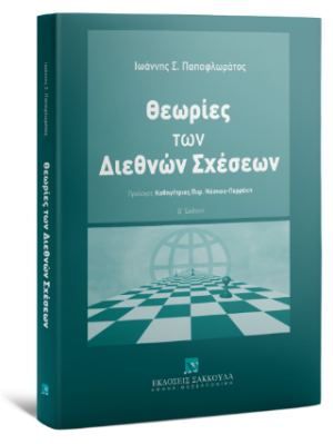 Θεωρίες των Διεθνών Σχέσεων - 2η έκδοση