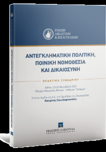Αντεγκληματική πολιτική, ποινική νομοθεσία και δικαιοσύ...